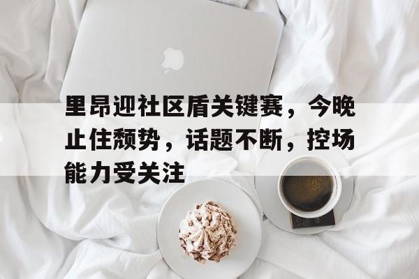 九游APP官网-集结日丹佛掘金调整名单以备葡超，刷新队史纪录环节打磨，目标明确，训练强度明显提升(丹佛掘金最新消息)