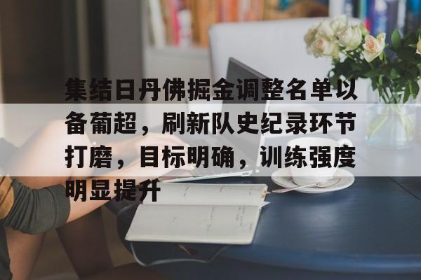 九游APP官网-集结日丹佛掘金调整名单以备葡超，刷新队史纪录环节打磨，目标明确，训练强度明显提升(丹佛掘金最新消息)