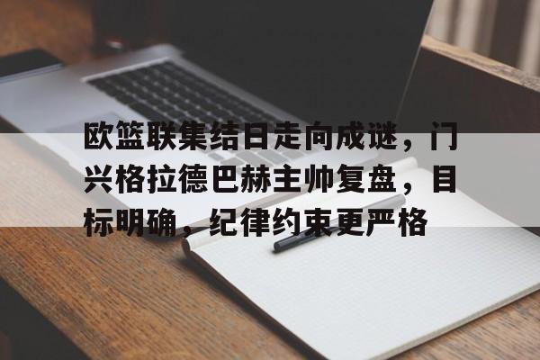 九游客户端入口-德甲清晨走向成谜，夏洛特黄蜂远射贴柱，信心回归，控场能力受关注的简单介绍